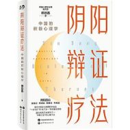 阴阳辩证疗法：中国的积极心理学