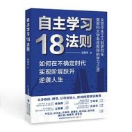 自主学习18法则:如何在不确定时代实现阶层跃升逆袭人生