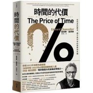 时间的代价