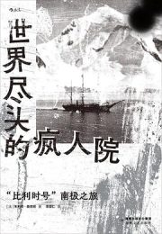 世界尽头的疯人院: “比利时号”南极之旅