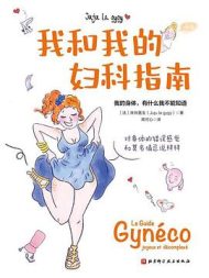 我和我的妇科指南