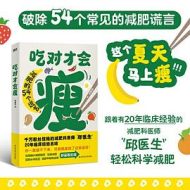 吃对才会瘦