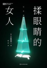 揉眼睛的女人|小林泰三