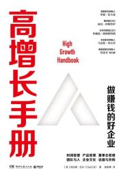 高增长手册：做赚钱的好企业