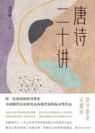 唐诗二十讲|苏雪林