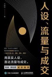 人设、流量与成交|王扬名