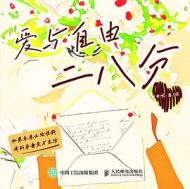 爱与自由二八分|非晚