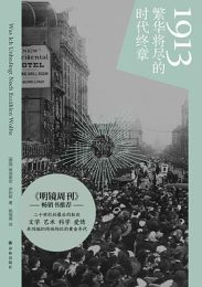 1913:繁华将尽的时代终
