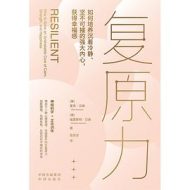 复原力：如何培养沉着冷静、坚不可摧的强大内心，获得幸福感