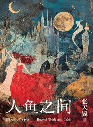 人鱼之间|张天翼