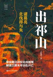 出祁山:诸葛亮北伐得与失