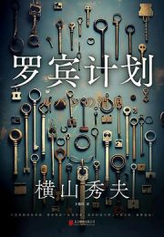 罗宾计划|横山秀夫