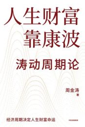 人生财富靠康波 : 涛动周期论