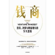 钱商：投资、决策与财富增长的9大思维