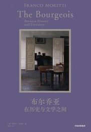 布尔乔亚：在历史与文学之间|弗朗哥·莫莱蒂