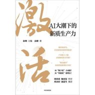 激活：AI大潮下的新质生产力|秦朔