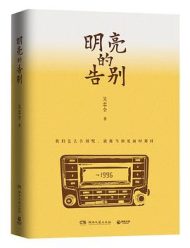 明亮的告别|吴忠全