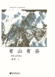 有山有谷|崔君
