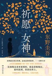 祈愿女神|东野圭吾