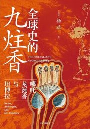 全球史的九炷香