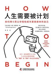 人生需要被计划:用6周从“想要”到“得到”的人生行动笔记