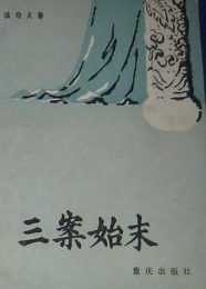 三案始末