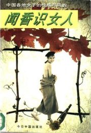 闻香识女人：中国女子的性格与风韵