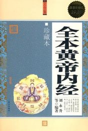 全本黄帝内经