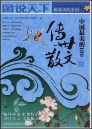 中国最美的100传世散文