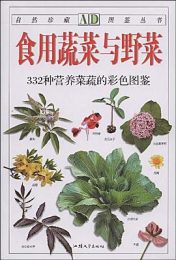 食用蔬菜与野菜: 332种营养菜蔬的彩色图鉴