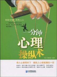 一分钟心理操纵术