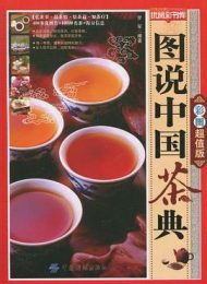 图说中国茶典