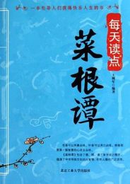 每天读点菜根谭
