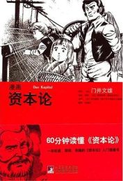 漫画资本论[pdf]