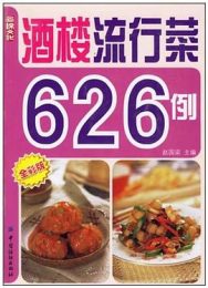 酒楼流行菜626例
