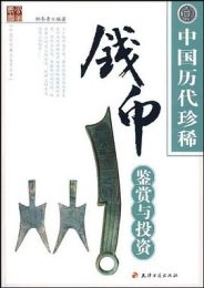 中国历代珍稀钱币鉴赏与投资