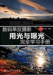 数码单反摄影用光与曝光完全学习手册