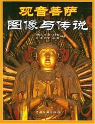 观音菩萨图像与传说