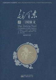 毛泽东读三国演义