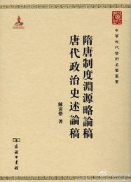隋唐制度渊源略论稿-唐代政治史述论稿