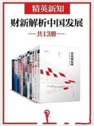 《精英新知：财新解析中国发展》共13册