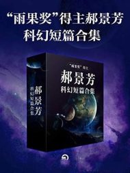 雨果奖得主郝景芳科幻短篇合集[共三册]