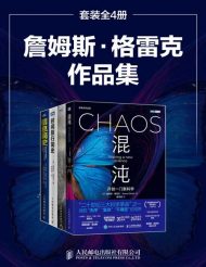 詹姆斯·格雷克作品集（套装共4册)