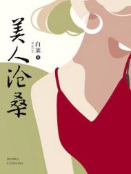 美人沧桑|白菜
