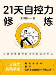 21天自控力修炼|王泽阳