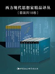 西方现代思想家精品译丛（18卷）