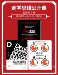 商学思维公开课套装共3册