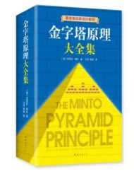 金字塔原理大全集｜芭芭拉·明托