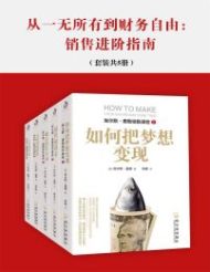 从一无所有到财务自由：销售进阶指南（套装共5册）」