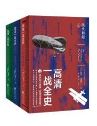 《高清一战全史》套装全3册